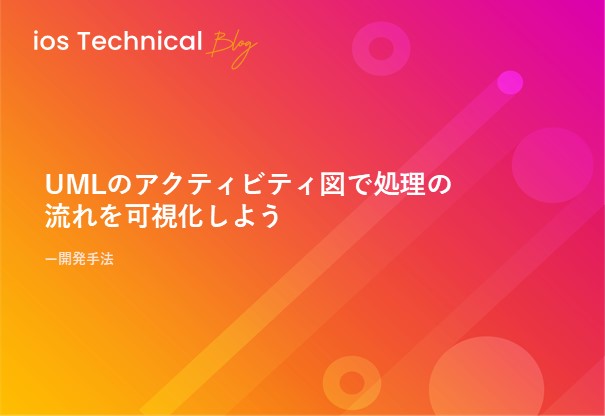 UMLのアクティビティ図で処理の流れを可視化しよう