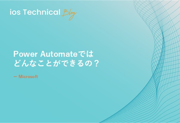 Power Automateではどんなことができるの？