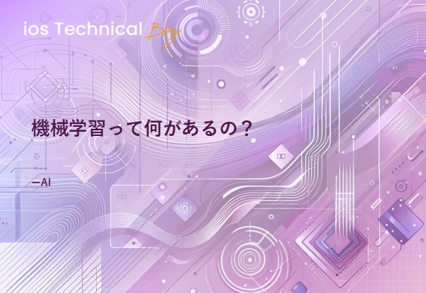 機械学習って何があるの？