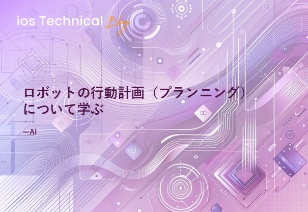 ロボットの行動計画（プランニング）について学ぶ