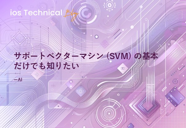 サポートベクターマシン (SVM) の基本だけでも知りたい