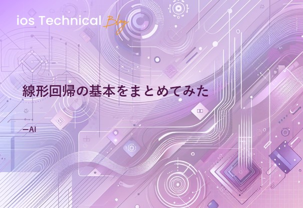 線形回帰の基本をまとめてみた