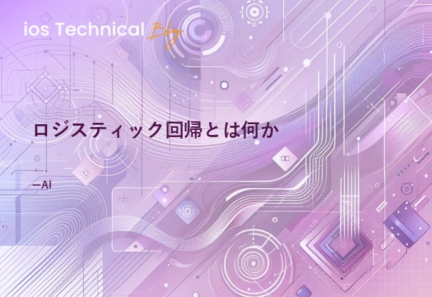ロジスティック回帰とは何か
