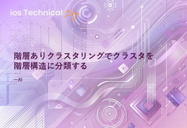階層ありクラスタリングでクラスタを階層構造に分類する