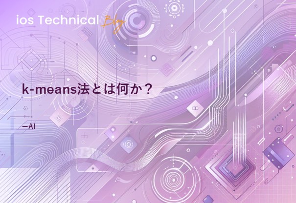 k-means法とは何か？