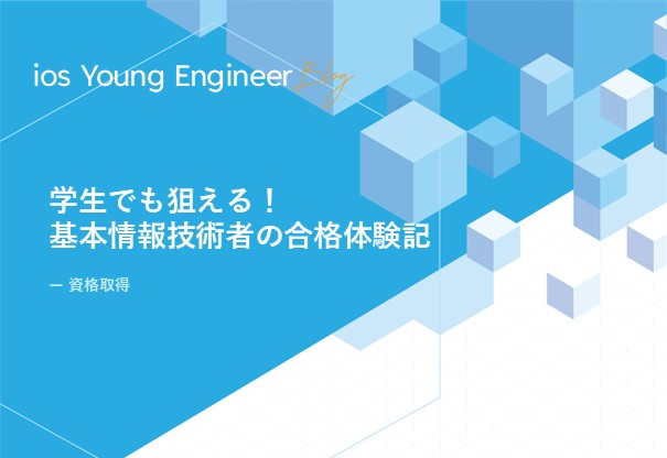 学生でも狙える！基本情報技術者の合格体験記 