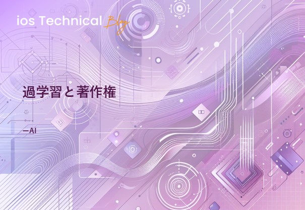 過学習と著作権