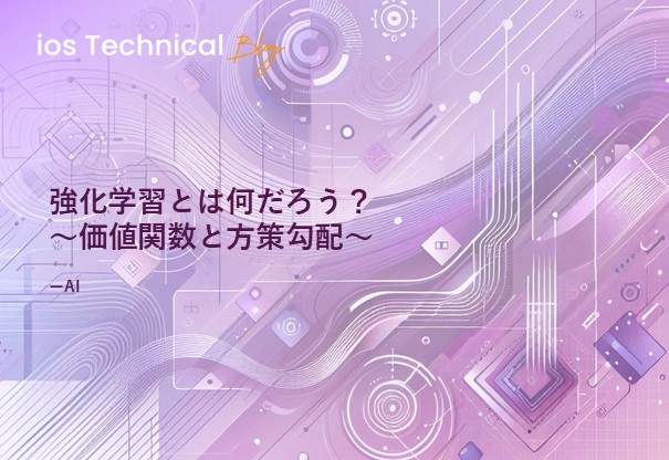 強化学習とは何だろう？ ～価値関数と方策勾配～