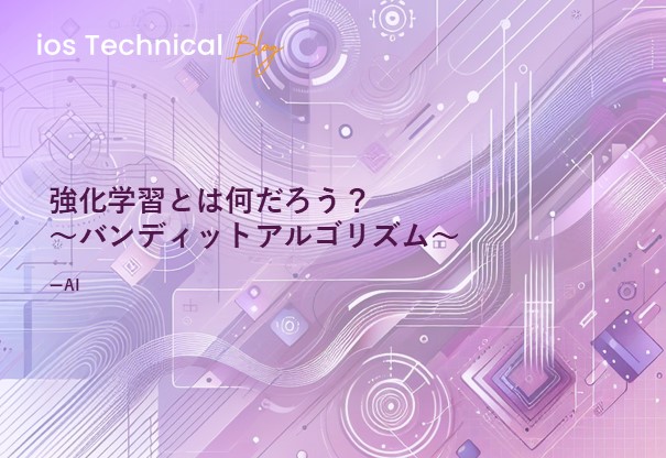 強化学習とは何だろう？ ～バンディットアルゴリズム～