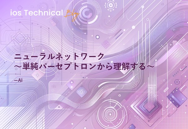 ニューラルネットワーク ～単純パーセプトロンから理解する～