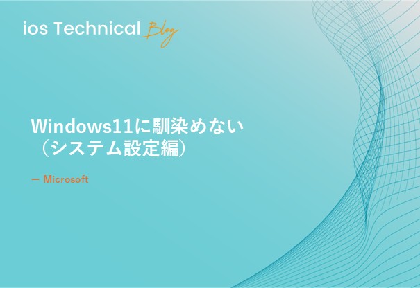 Windows11に馴染めない　～システム設定編～