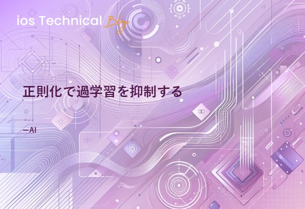 正則化で過学習を抑制する