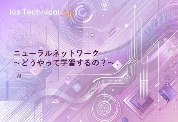 ニューラルネットワーク ～どうやって学習するの？～