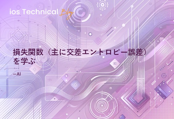 損失関数（主に交差エントロピー誤差）を学ぶ