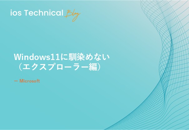 Windows11に馴染めない　～エクスプローラー編～