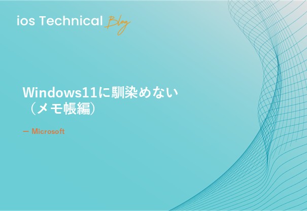Windows11に馴染めない　～メモ帳編～