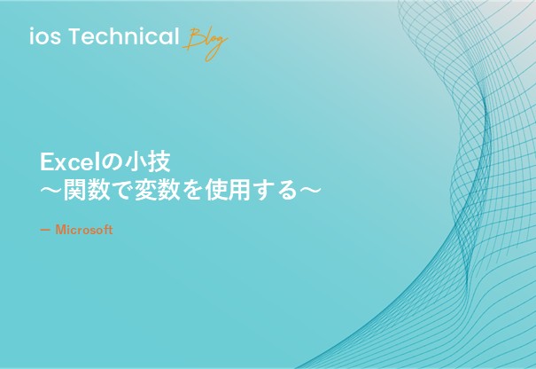 Excelの小技　～関数で変数を使用する～