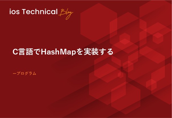 C言語でHashMapを実装する