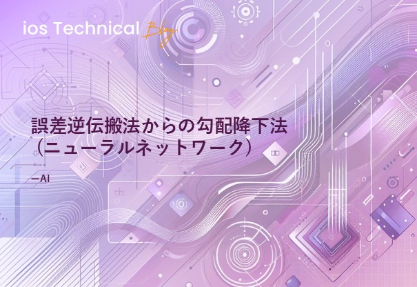 誤差逆伝搬法からの勾配降下法 (ニューラルネットワーク)