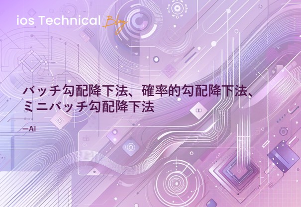 バッチ勾配降下法、確率的勾配降下法、ミニバッチ勾配降下法