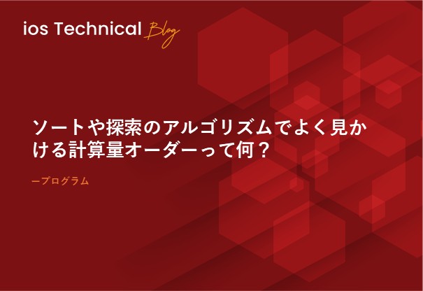 ソートや探索のアルゴリズムでよく見かける計算量オーダーって何？
