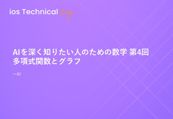 AIを深く知りたい人のための数学 第4回 多項式関数とグラフ