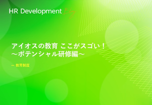 アイオスの教育 ここがスゴい！ ～ポテンシャル研修編～