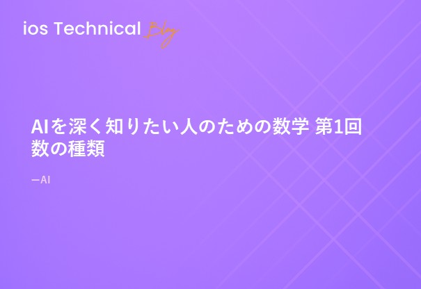 AIを深く知りたい人のための数学 第1回 数の種類