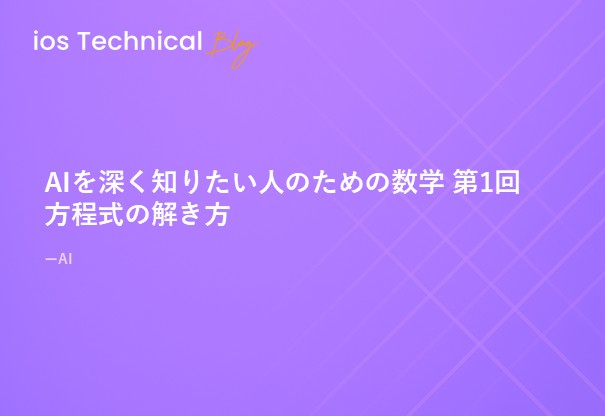 AIを深く知りたい人のための数学 第3回 方程式の解き方