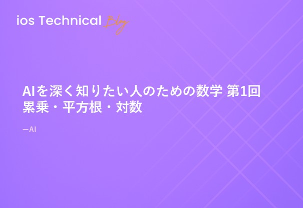 AIを深く知りたい人のための数学 第2回 累乗・平方根・対数