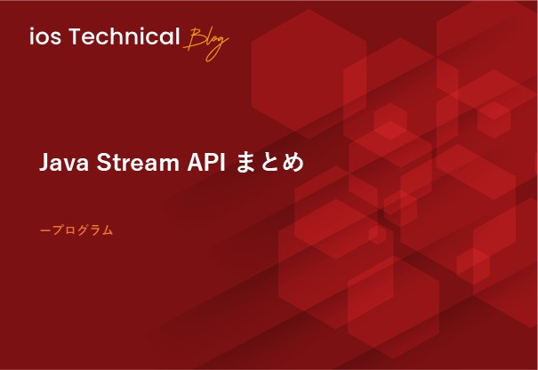 Java Stream API まとめ