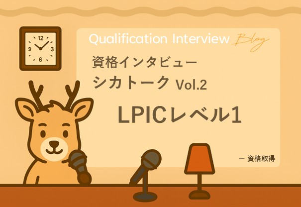 資格インタビュー　～シカトーク-Vol.2 LPICレベル1～
