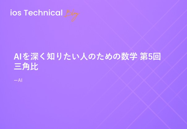 AIを深く知りたい人のための数学 第5回 三角比