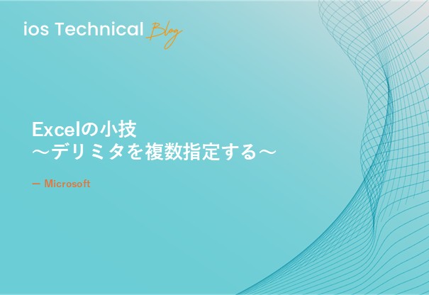 Excelの小技　～デリミタを複数指定する～