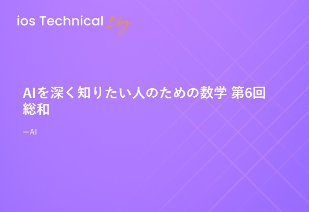 AIを深く知りたい人のための数学 第6回 総和