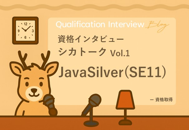資格インタビュー　～シカトーク-Vol.1 JavaSilver(SE11)～