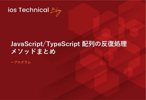 JavaScript/TypeScript 配列の反復処理メソッドまとめ