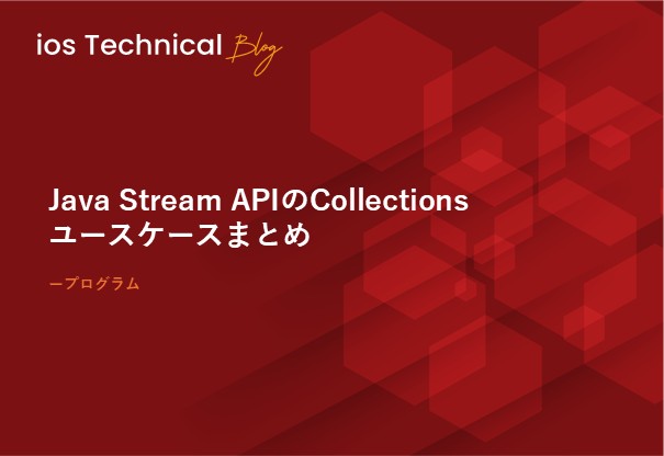 Java Stream APIのCollectionsユースケースまとめ