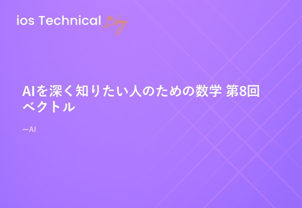 AIを深く知りたい人のための数学 第8回 ベクトル