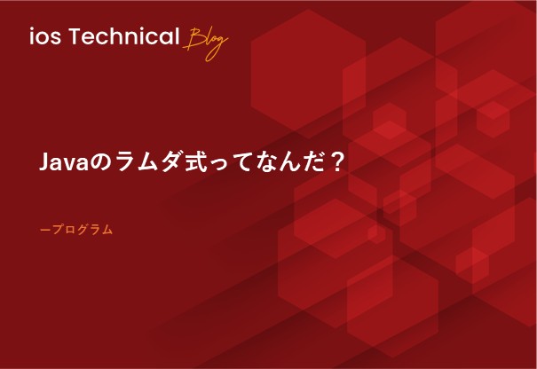 Javaのラムダ式ってなんだ？