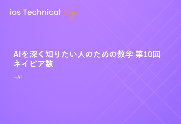 AIを深く知りたい人のための数学 第10回 ネイピア数
