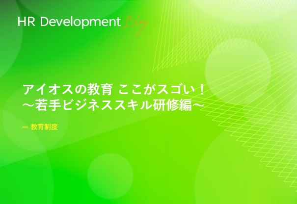 アイオスの教育 ここがスゴい！ ～若手ビジネススキル研修編～