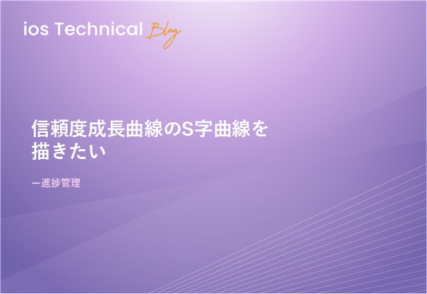 信頼度成長曲線のS字曲線を描きたい