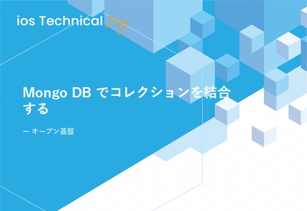 Mongo DB でコレクションを結合する