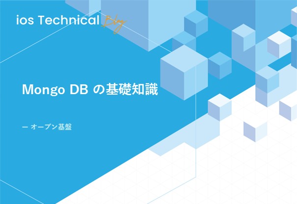Mongo DB の基礎知識