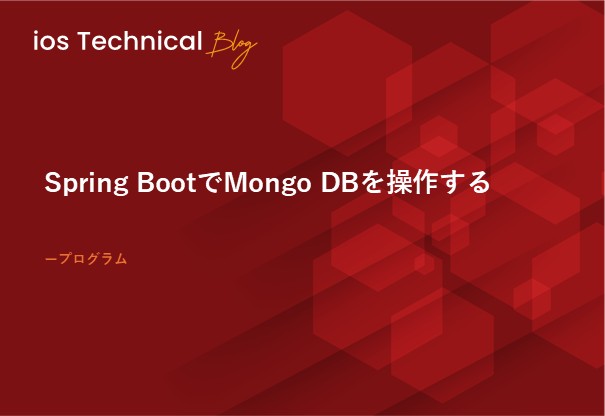 Spring BootでMongo DBを操作する