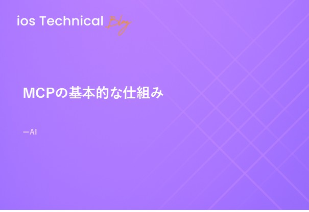 MCPの基本的な仕組み