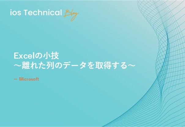 Excelの小技　～離れた列のデータを取得する～